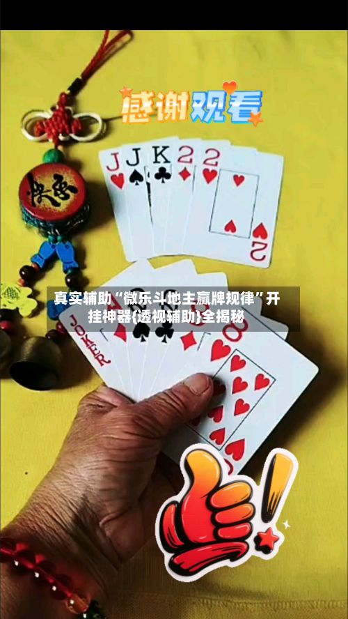 真实辅助“微乐斗地主赢牌规律”开挂神器{透视辅助}全揭秘