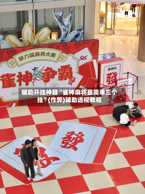 辅助开挂神器“雀神麻将最简单三个挂”(作弊)辅助透视教程