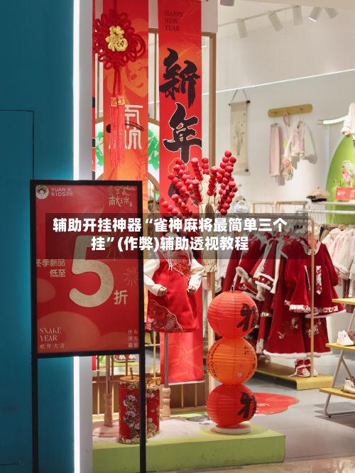 辅助开挂神器“雀神麻将最简单三个挂	”(作弊)辅助透视教程-第2张图片
