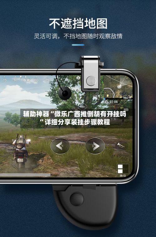 辅助神器“微乐广西推倒胡有开挂吗	”详细分享装挂步骤教程-第2张图片