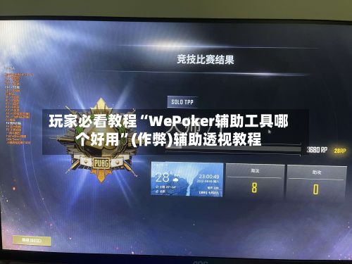 玩家必看教程“WePoker辅助工具哪个好用”(作弊)辅助透视教程-第2张图片