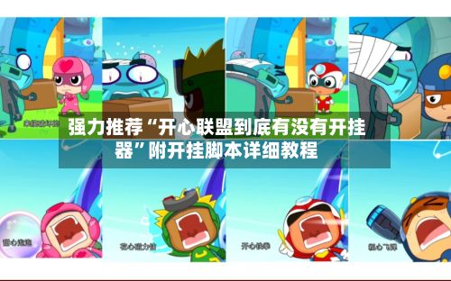强力推荐“开心联盟到底有没有开挂器”附开挂脚本详细教程-第2张图片