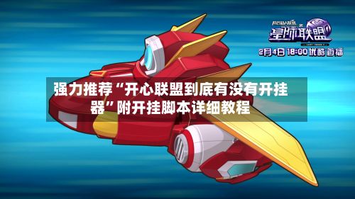 强力推荐“开心联盟到底有没有开挂器”附开挂脚本详细教程