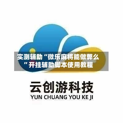 实测辅助“微乐麻将能做弊么”开挂辅助脚本使用教程-第2张图片
