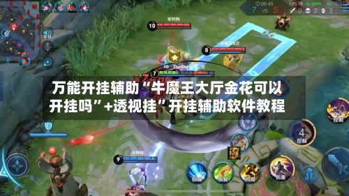 万能开挂辅助“牛魔王大厅金花可以开挂吗	”+透视挂”开挂辅助软件教程-第2张图片