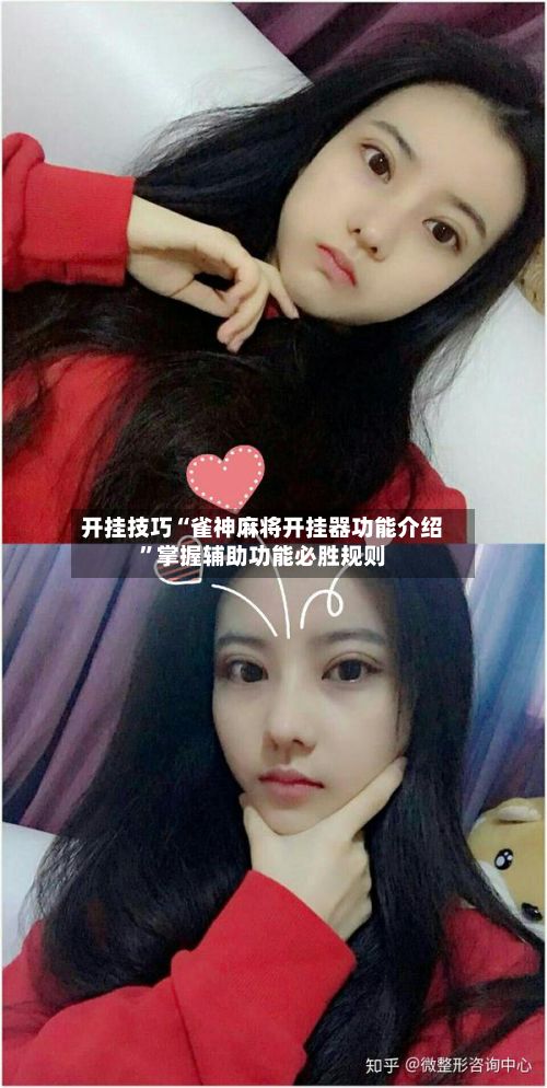 开挂技巧“雀神麻将开挂器功能介绍”掌握辅助功能必胜规则