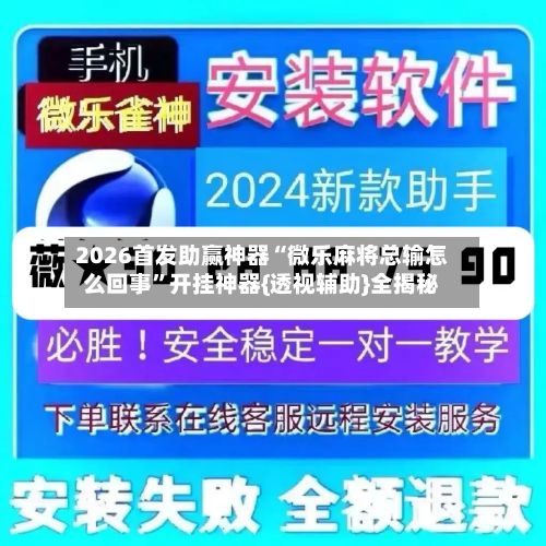 2026首发助赢神器“微乐麻将总输怎么回事	”开挂神器{透视辅助}全揭秘-第2张图片