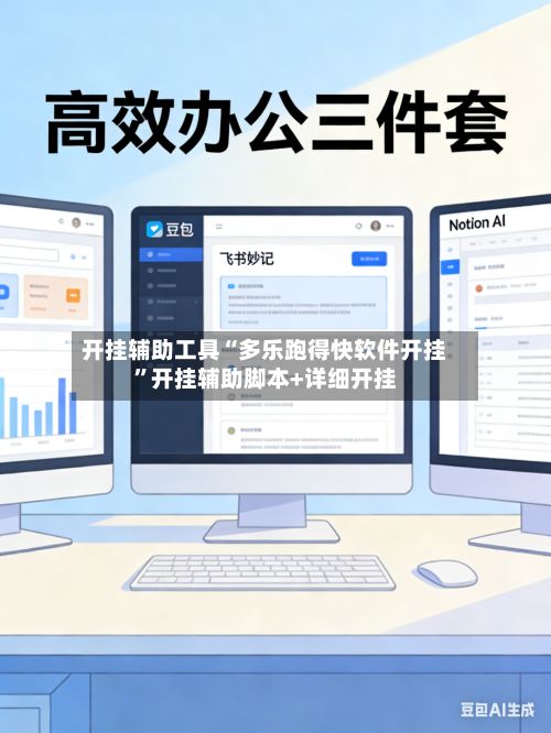 开挂辅助工具“多乐跑得快软件开挂	”开挂辅助脚本+详细开挂-第2张图片