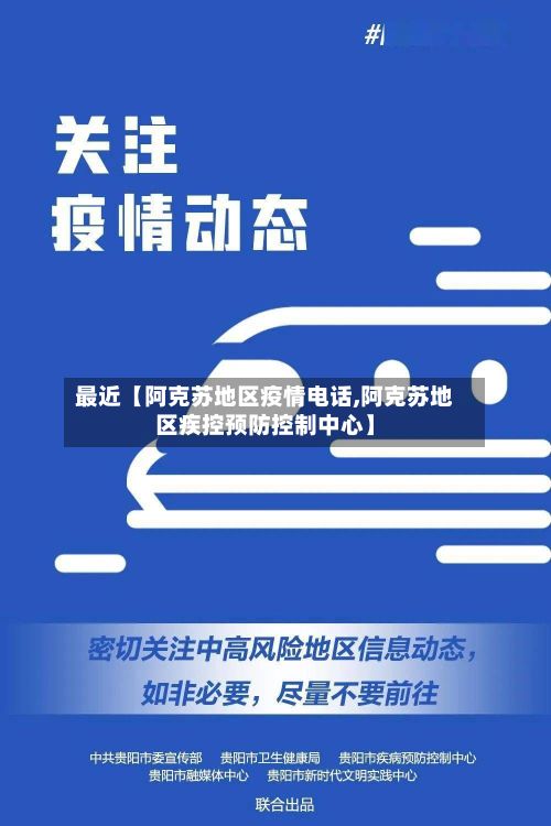 最近【阿克苏地区疫情电话,阿克苏地区疾控预防控制中心】