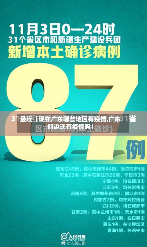 最近【现在广东哪些地区有疫情,广东那边还有疫情吗】-第2张图片