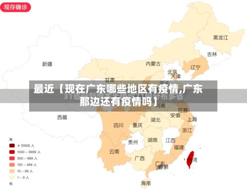 最近【现在广东哪些地区有疫情,广东那边还有疫情吗】