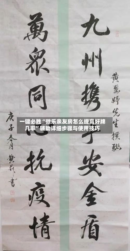 一键必胜“微乐亲友房怎么提高好牌几率”辅助详细步骤与使用技巧-第2张图片