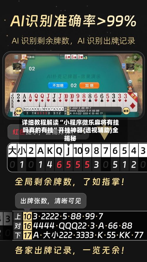 详细教程解读“小程序微乐麻将有挂吗真的有挂	”开挂神器{透视辅助}全揭秘-第2张图片