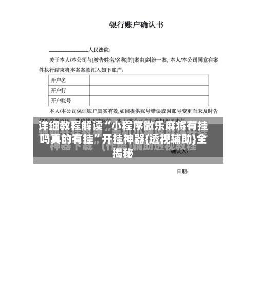详细教程解读“小程序微乐麻将有挂吗真的有挂”开挂神器{透视辅助}全揭秘