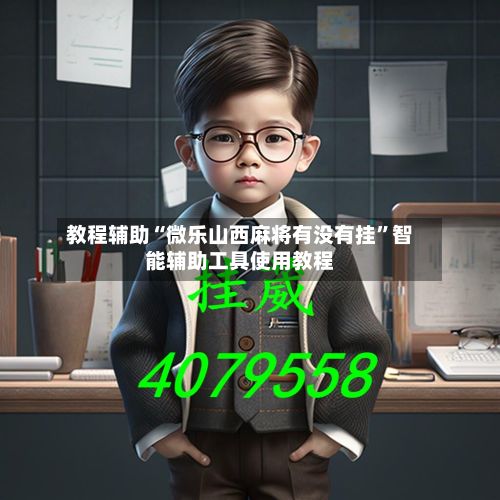 教程辅助“微乐山西麻将有没有挂”智能辅助工具使用教程-第3张图片