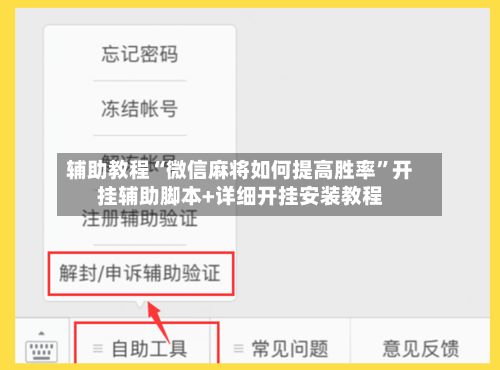 辅助教程“微信麻将如何提高胜率	”开挂辅助脚本+详细开挂安装教程-第2张图片