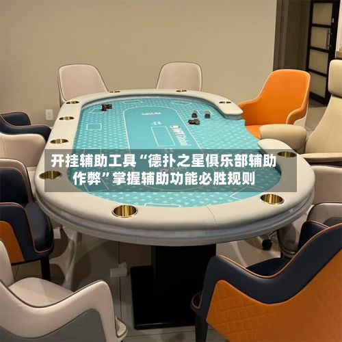 开挂辅助工具“德扑之星俱乐部辅助作弊	”掌握辅助功能必胜规则-第2张图片