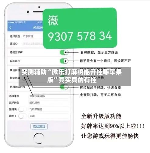 实测辅助“微乐打麻将能开挂嘛苹果版”其实真的有挂