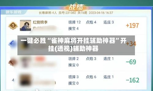 一键必胜“雀神麻将开挂辅助神器”开挂(透视)辅助神器-第2张图片