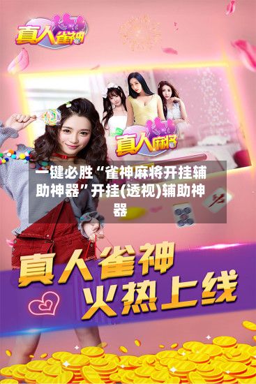 一键必胜“雀神麻将开挂辅助神器”开挂(透视)辅助神器