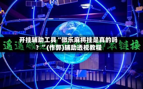 开挂辅助工具“微乐麻将挂是真的吗？”(作弊)辅助透视教程-第2张图片