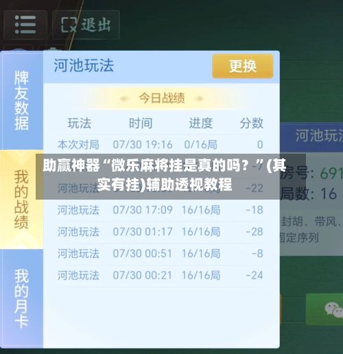 助赢神器“微乐麻将挂是真的吗？	”(其实有挂)辅助透视教程-第3张图片