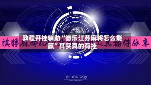 教程开挂辅助“微乐江苏麻将怎么能赢”其实真的有挂