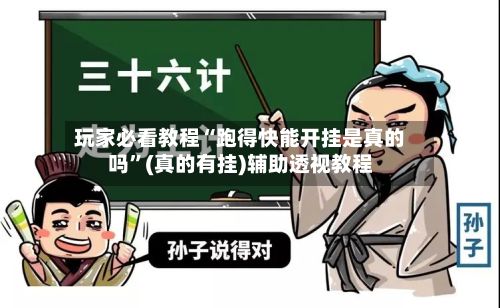 玩家必看教程“跑得快能开挂是真的吗”(真的有挂)辅助透视教程-第3张图片