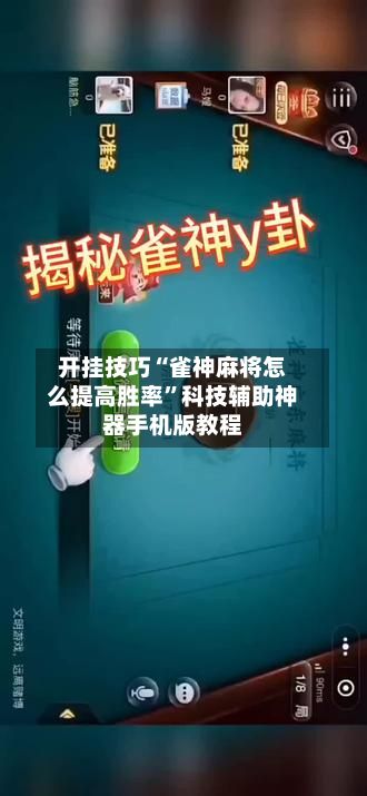 开挂技巧“雀神麻将怎么提高胜率”科技辅助神器手机版教程-第2张图片