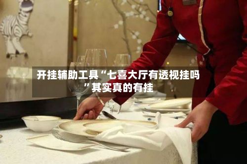 开挂辅助工具“七喜大厅有透视挂吗	”其实真的有挂-第2张图片