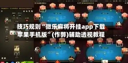 技巧规则“微乐麻将开挂app下载苹果手机版	”(作弊)辅助透视教程-第2张图片
