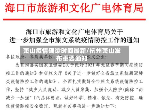 萧山疫情确诊时间最新/杭州萧山发布重要通知-第2张图片