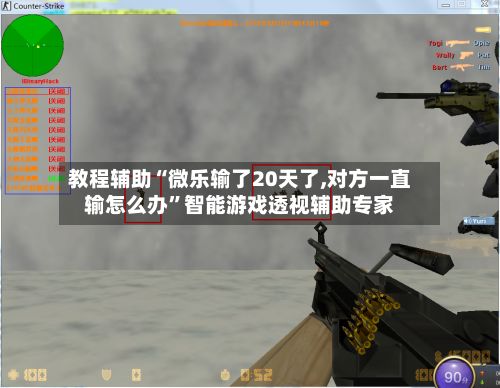 教程辅助“微乐输了20天了,对方一直输怎么办”智能游戏透视辅助专家