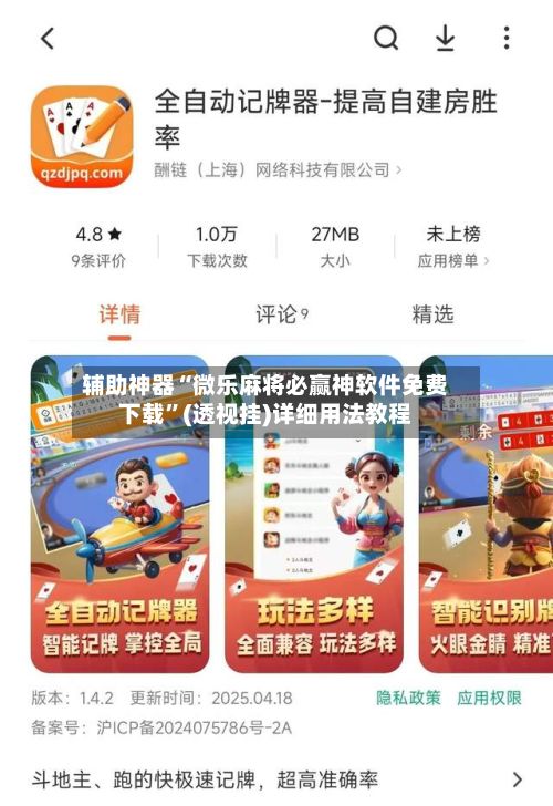 辅助神器“微乐麻将必赢神软件免费下载”(透视挂)详细用法教程-第3张图片