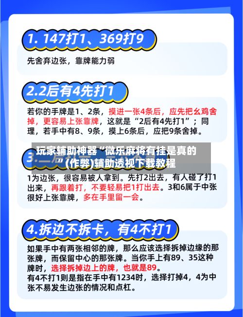 玩家辅助神器“微乐麻将有挂是真的	”(作弊)辅助透视下载教程-第2张图片