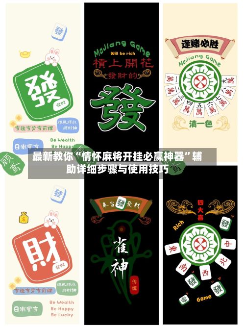 最新教你“情怀麻将开挂必赢神器	”辅助详细步骤与使用技巧-第2张图片