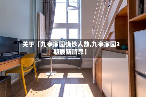 关于【九亭家园确诊人数,九亭家园3期最新消息】-第2张图片