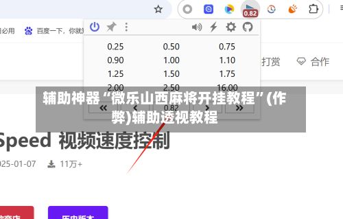 辅助神器“微乐山西麻将开挂教程”(作弊)辅助透视教程-第2张图片