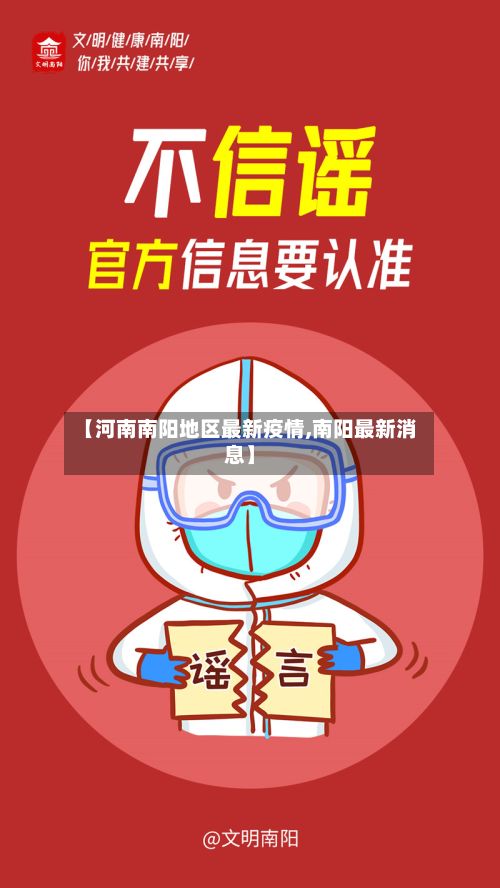 【河南南阳地区最新疫情,南阳最新消息】