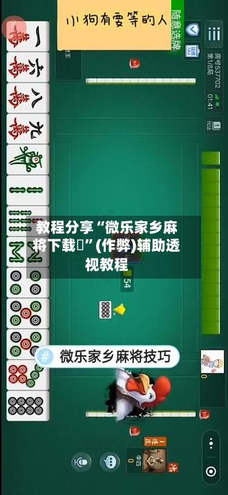 教程分享“微乐家乡麻将下载	”(作弊)辅助透视教程