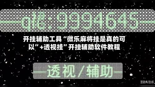 开挂辅助工具“微乐麻将挂是真的可以”+透视挂”开挂辅助软件教程-第2张图片