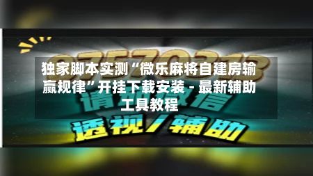 独家脚本实测“微乐麻将自建房输赢规律	”开挂下载安装 - 最新辅助工具教程-第2张图片