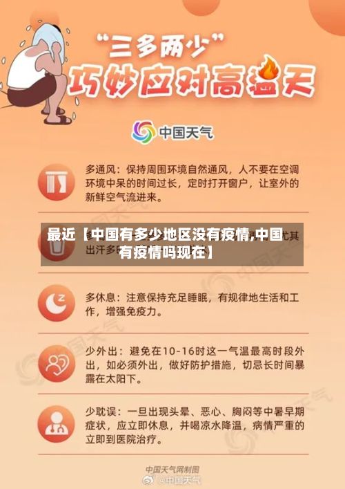 最近【中国有多少地区没有疫情,中国有疫情吗现在】-第2张图片