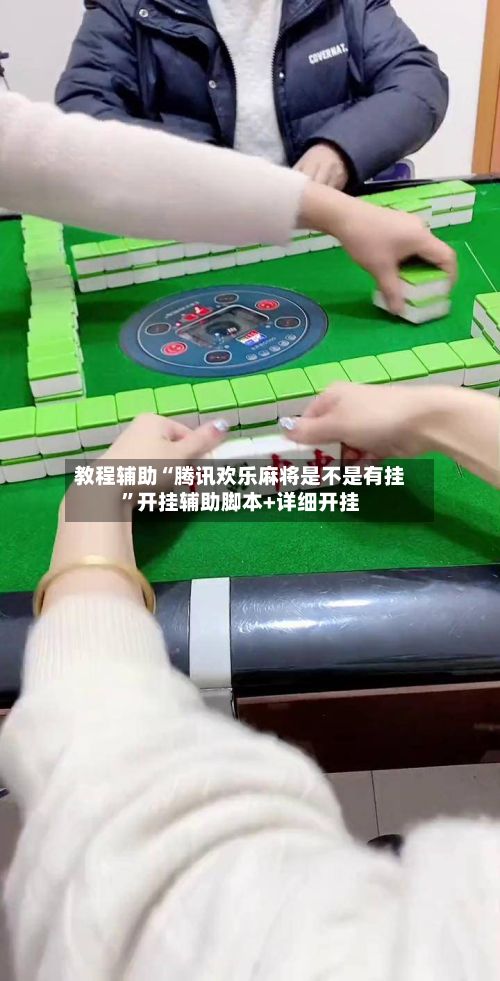 教程辅助“腾讯欢乐麻将是不是有挂	”开挂辅助脚本+详细开挂-第2张图片