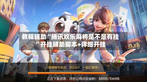 教程辅助“腾讯欢乐麻将是不是有挂”开挂辅助脚本+详细开挂-第3张图片