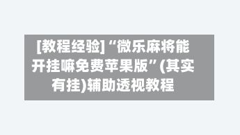 [教程经验]“微乐麻将能开挂嘛免费苹果版”(其实有挂)辅助透视教程-第2张图片