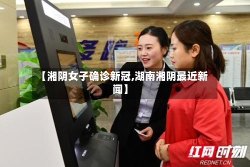 【湘阴女子确诊新冠,湖南湘阴最近新闻】