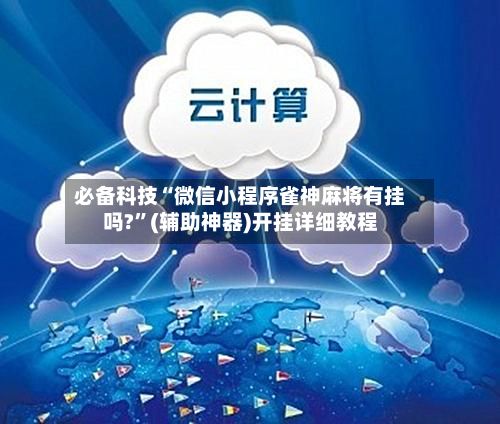 必备科技“微信小程序雀神麻将有挂吗?	”(辅助神器)开挂详细教程-第2张图片