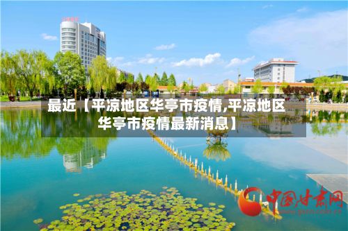 最近【平凉地区华亭市疫情,平凉地区华亭市疫情最新消息】-第2张图片