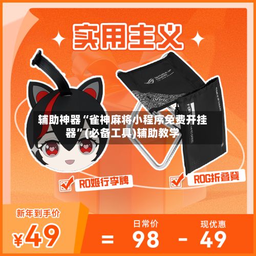 辅助神器“雀神麻将小程序免费开挂器”(必备工具)辅助教学-第2张图片